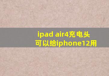 ipad air4充电头可以给iphone12用